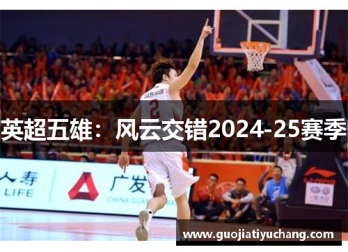 英超五雄：风云交错2024-25赛季