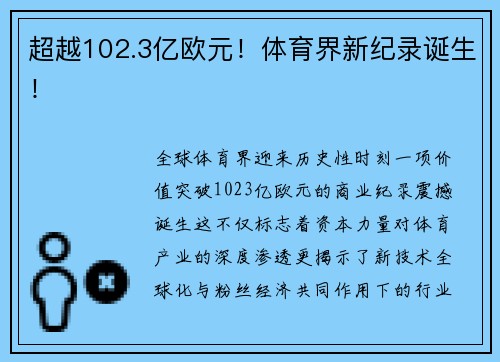 超越102.3亿欧元！体育界新纪录诞生！