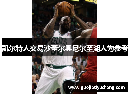 凯尔特人交易沙奎尔奥尼尔至湖人为参考