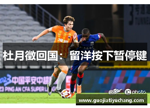 杜月徵回国：留洋按下暂停键