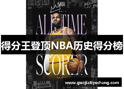 得分王登顶NBA历史得分榜